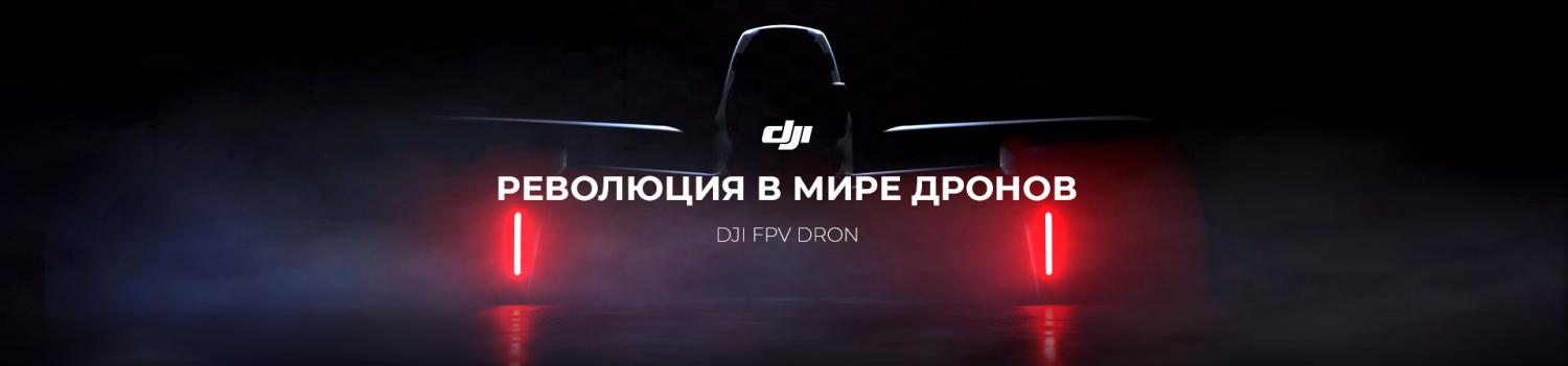 Выход нового гоночного дрона от DJI