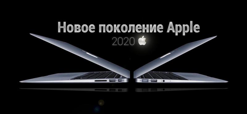 Встречаем новое поколение Mac